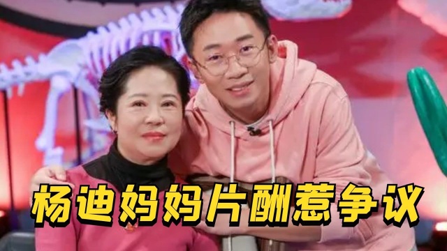 一人出道全家享福!杨迪妈妈片酬高达30万,堪比三线艺人