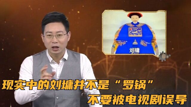 现实中的刘墉并不是“罗锅”,不要被电视剧误导