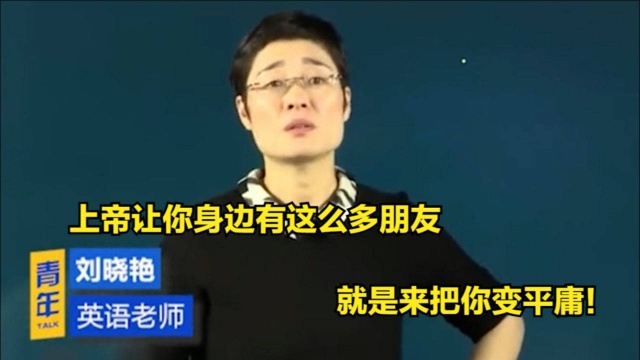 考研名师刘晓燕:上帝让你身边有这么多朋友,就是来把你变平庸!