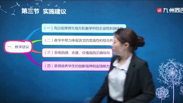 九州同创教育中学教师资格初中语文知识与教学能力实施建议第一节