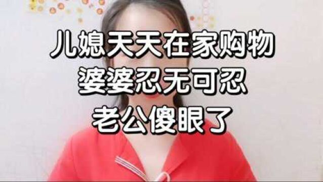 儿媳妇爱购物,婆婆忍无可忍,真相后老公愧疚不已!