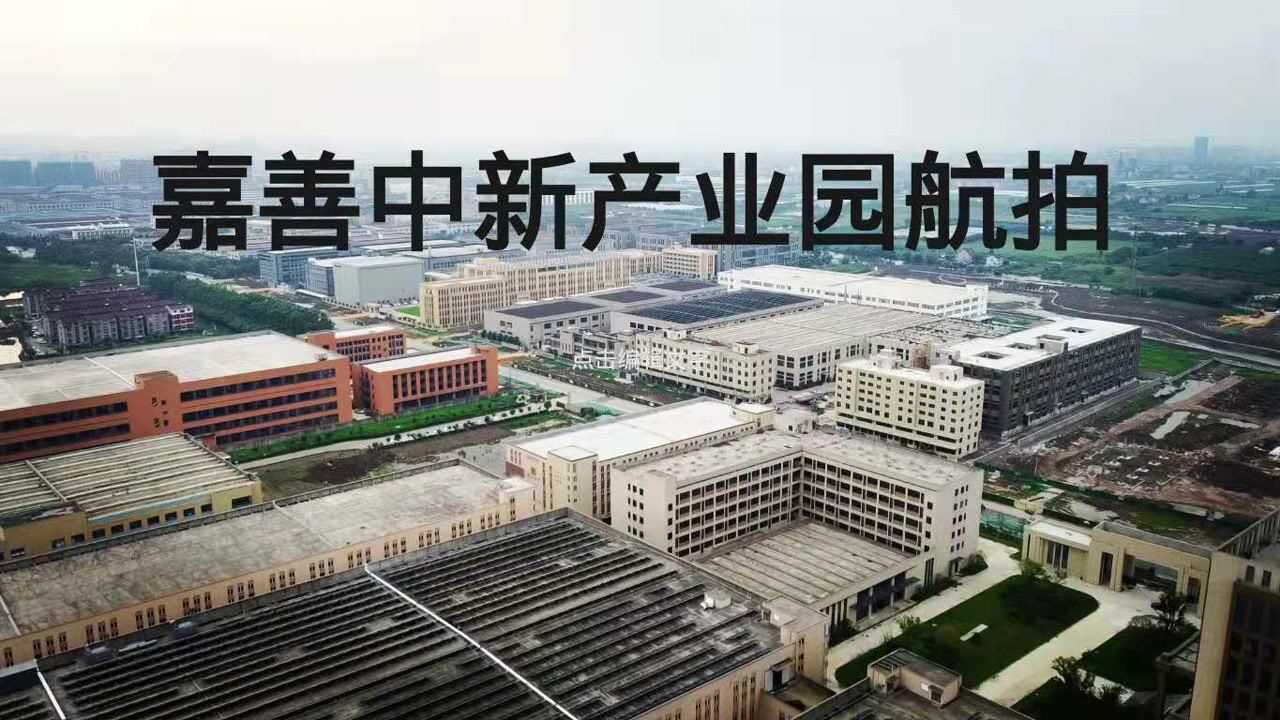 54嘉善中新产业园航拍
