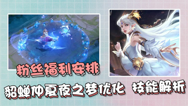 貂蝉仲夏夜之梦优化皮肤技能解析这秋千爱了爱了