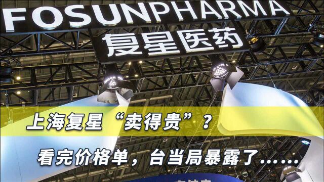 上海复兴售台疫苗,有人称“卖得贵”!价格单令民进党当局难堪