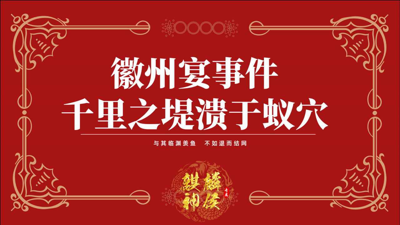 徽州宴事件千里之堤溃于蚁穴