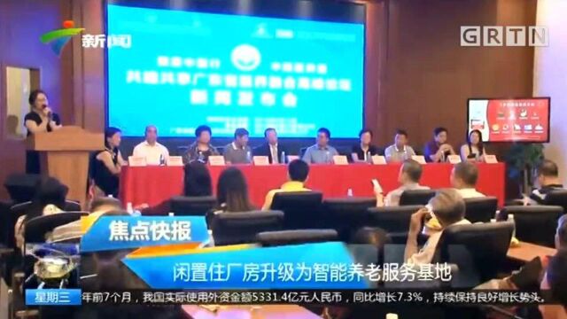 李振清:闲置住厂房升级为智能养老服务基地暨广东省医养融合高峰论坛新闻发布会