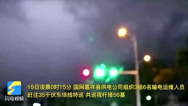 闪电里的身影 济宁嘉祥输电运维人员雷雨夜特巡