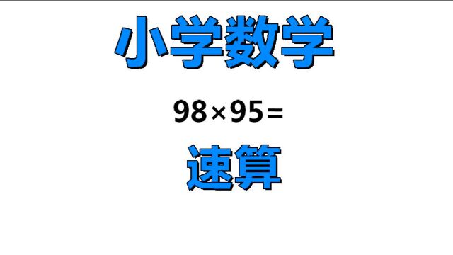 小学数学:速算.这方法很赞,做题既对又快