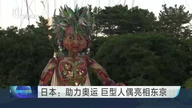 日本:助力奥运 巨型人偶亮相东京