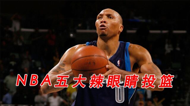 D键按久了?NBA五大辣眼睛投篮,马里昂三八式第一奇丑无比