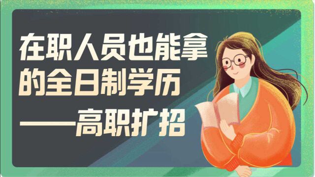 在职人员也能拿的全日制学历——高职扩招