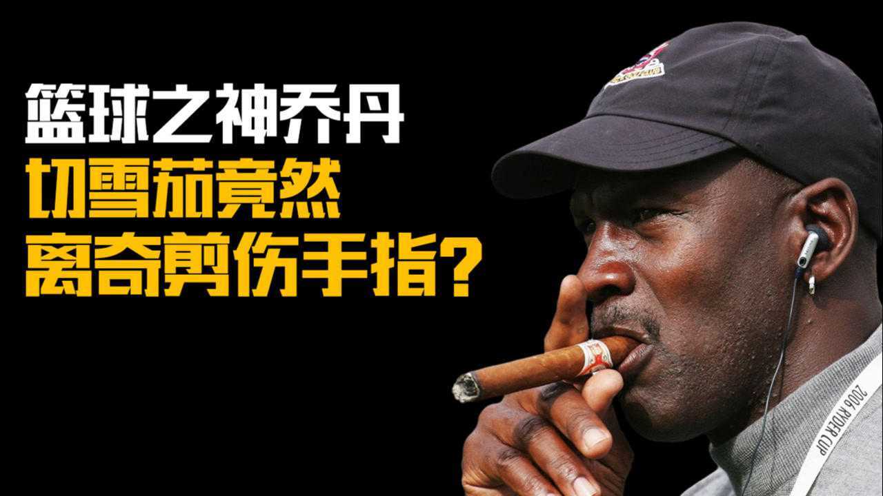乔丹和雪茄之间的离奇往事:切雪茄竟然剪伤手指肌腱?