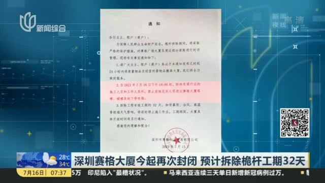 深圳赛格大厦今起再次封闭 预计拆除桅杆工期32天