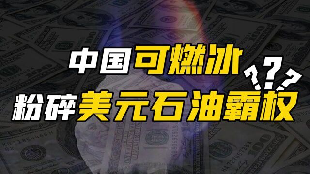 全球能源战争白热化!中国可燃冰取得突破,或颠覆美国页岩油地位#“知识抢先知”征稿大赛#