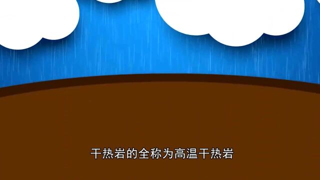 未来清洁能源干热岩,中国储量巨大,科学家估算可使用4000年