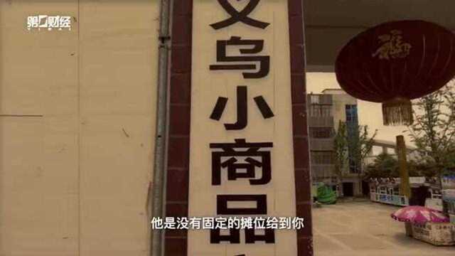 第一财经 | 义乌小商品市场2020年成交额1884亿元