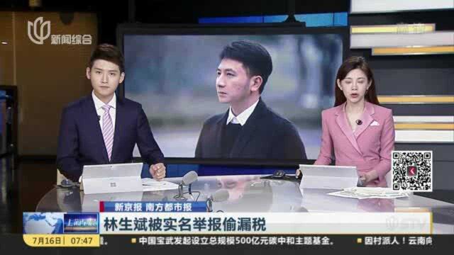 林生斌被实名举报偷漏税:杭州税务部门——已收到举报材料 会按规定程序处理