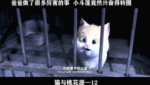 猫与桃花源 12-爸爸做了很多厉害的事  小斗篷竟然兴奋得转圈