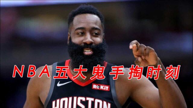 鬼刀一开看不见!NBA五大鬼手掏时刻,小卡玩跨界哈登歪打正着