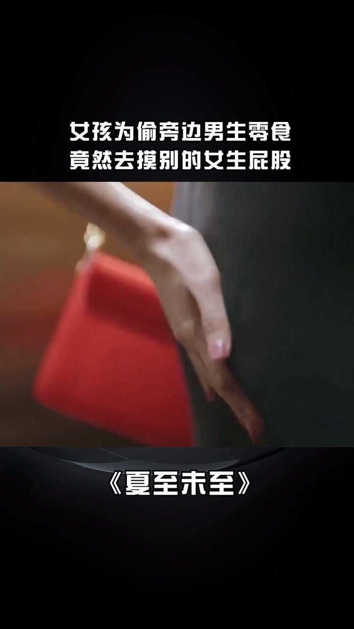 女孩为偷旁边男生零食，竟然去摸别的女生屁股#@经济人小微_腾讯视频