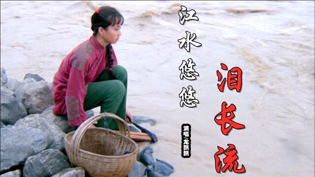 龙飘飘怀旧歌曲《江水悠悠泪长流》嗓音甜美纯净,无法超越的经典