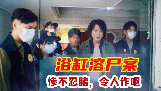 惨绝人寰的“浴缸溶尸案”,过气女星被害,令人作呕,影视