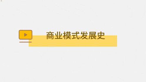 课时1：商业模式发展史_腾讯视频