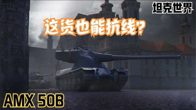 【坦克世界解说】50B也能抗线?