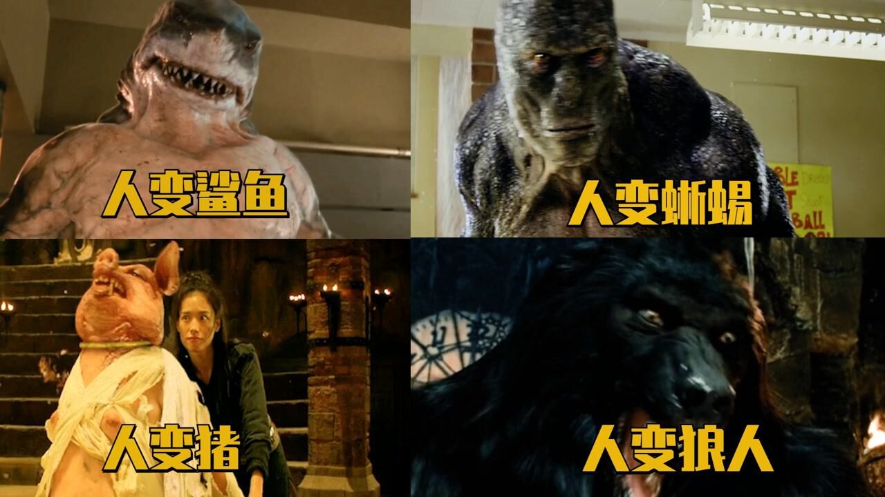 盘点电影中的人变怪兽,人变狼人是金刚狼变的,变蜥蜴考的是变异_高清1080P在线观看平台_腾讯视频