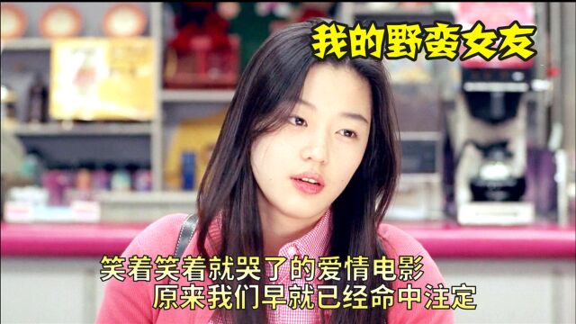 爱情喜剧:我的野蛮女友