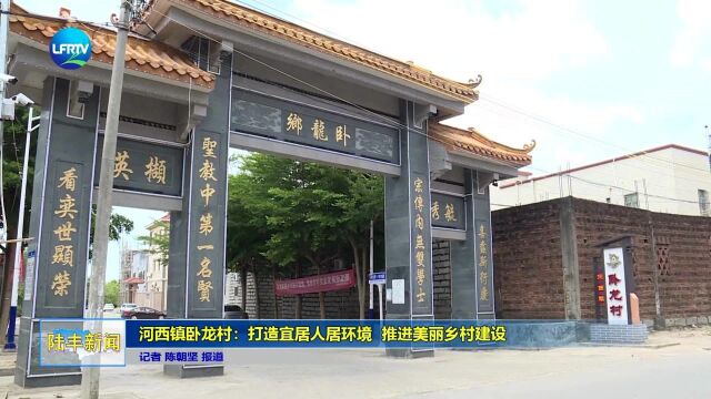 河西镇卧龙村:打造宜居人居环境 推进美丽乡村建设