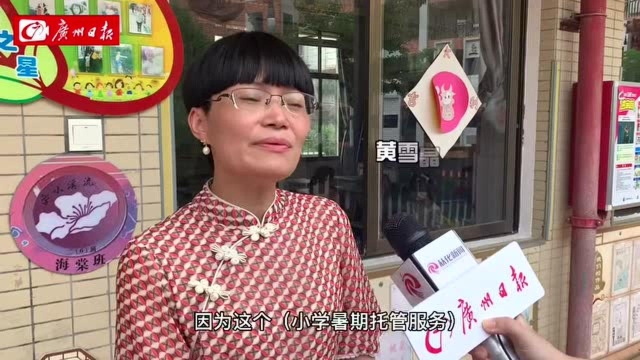 “官方带娃”来啦!记者探营暑期托管服务