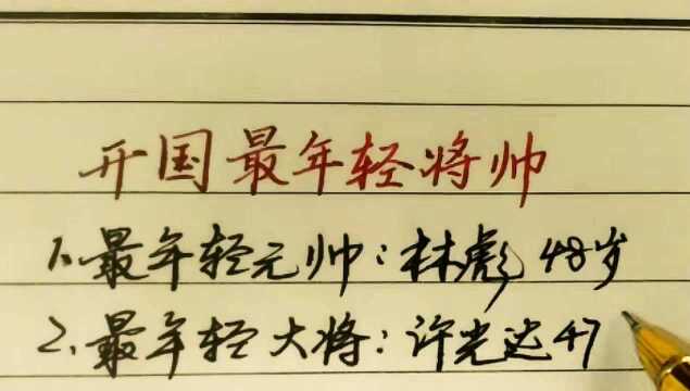 开国最年轻将帅,最年轻的仅34岁,你知道是哪个开国将帅吗?