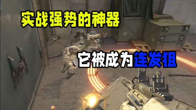 CFHD:实战强势的神器盘点,AUG速点手感极佳,它被称为连发狙