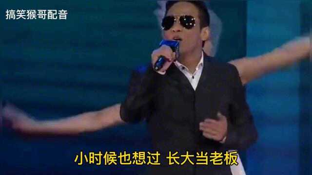 搞笑改编歌曲配音:有时候也想过娶个老婆,可是钱始终不够多