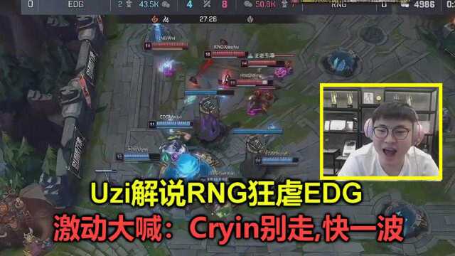 Uzi看RNG狂虐EDG,激动大喊:Cryin别走,快一波!恨不得亲自指挥