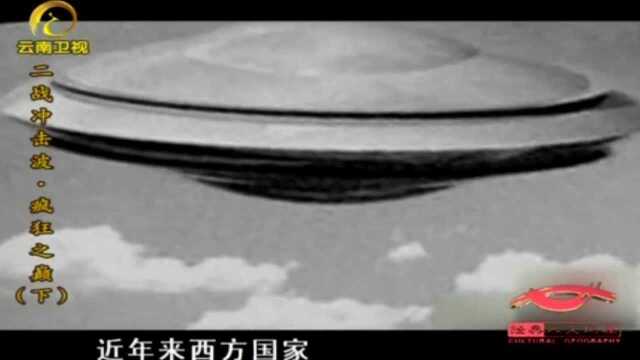 根据揭秘档案,纳粹在二战时期,曾造出和UFO一样的碟形飞行器