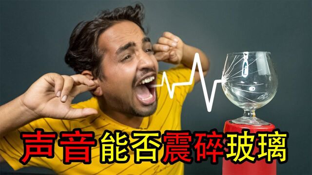 声音能震碎玻璃吗,看完长知识,结果令人意想不到 !#“知识抢先知”征稿大赛#