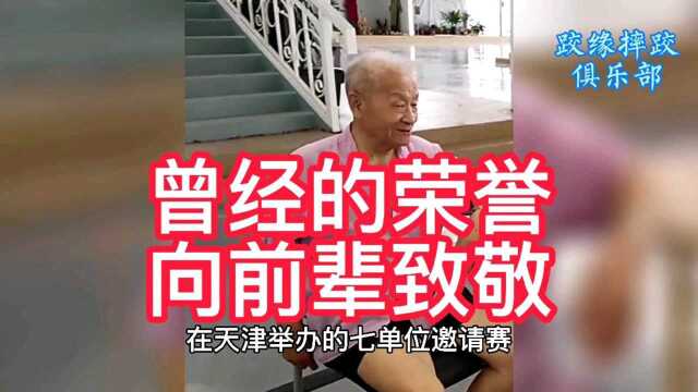 曾经获得过无数荣誉,而今依然在弘扬中国传统文化