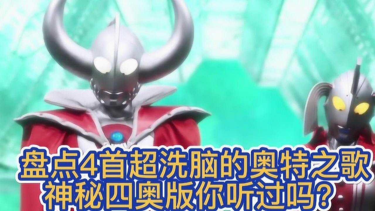 盘点4首超洗脑的奥特之歌,神秘四奥版你听过吗?_高清1080P在线观看平台_腾讯视频