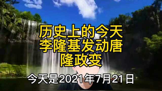 公元710年7月21日李隆基发动唐隆政变