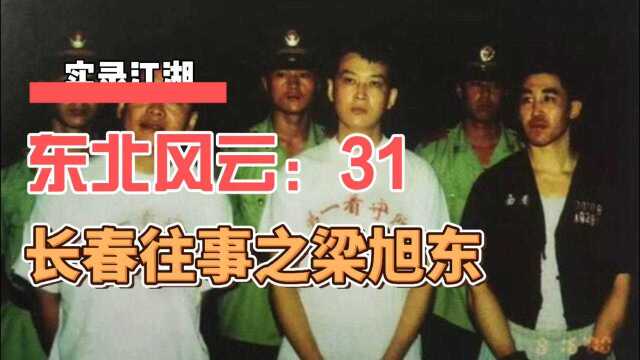 (实录)江湖风云长春往事之梁旭东31:讲述八十年代的江湖故事