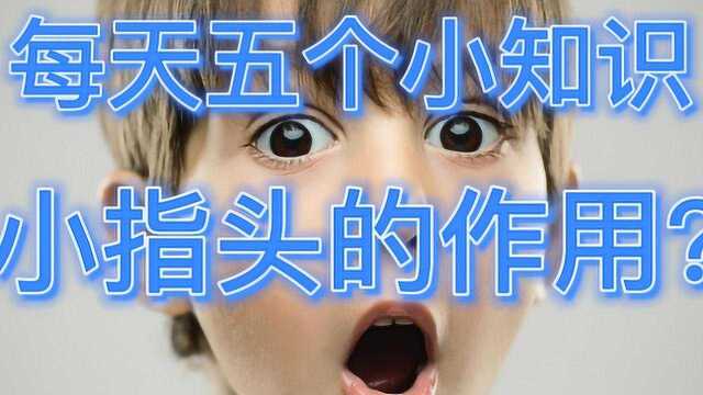 如果失去了小指头居然会这样?#“知识抢先知”征稿大赛#