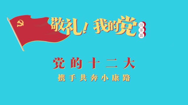 《敬礼!我的党》第六十二集:党的十二大