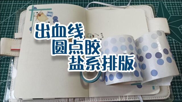 怎样用出血线、圆点胶带做盐系手帐排版