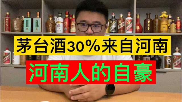 茅台酒30%来自河南,我们河南人的自豪!