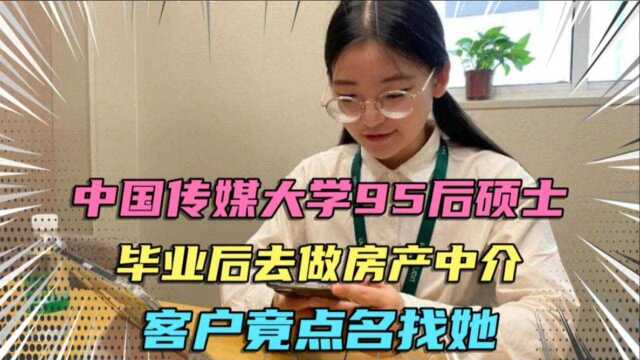 中国传媒大学95后硕士,毕业后去做房产中介,客户竟点名要找她