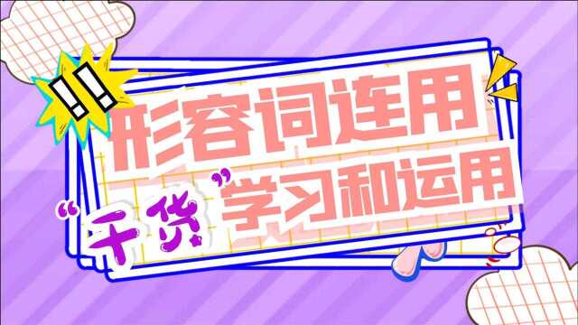 日语初级中形容词的连用用法学习运用02