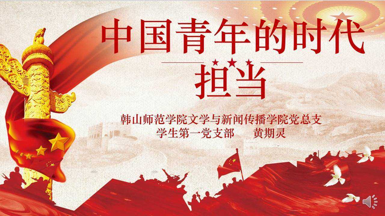 黄期灵微党课-中国青年的时代担当