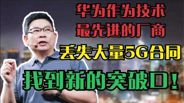 华为作为技术最先进的厂商,丢失大量5G合同,但找到了新的突破口